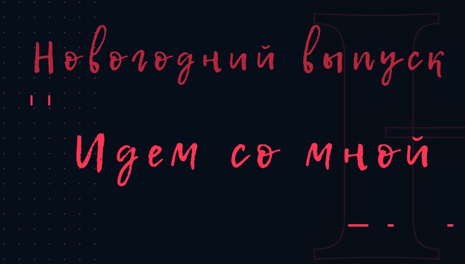 ИДЁМ СО МНОЙ 2 (Новогодний)