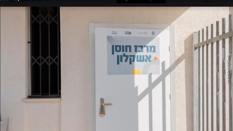 Центр ХОСЕН Ашкелон работает по новому адресу.