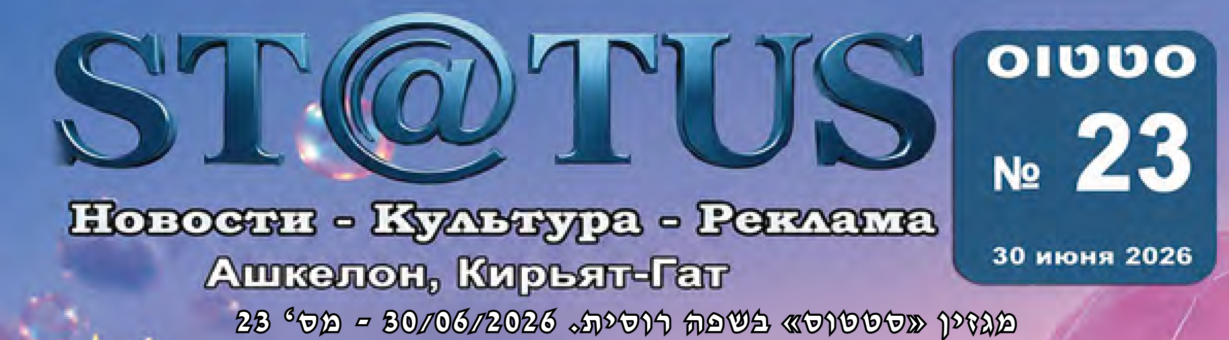 Журнал «Status» №23